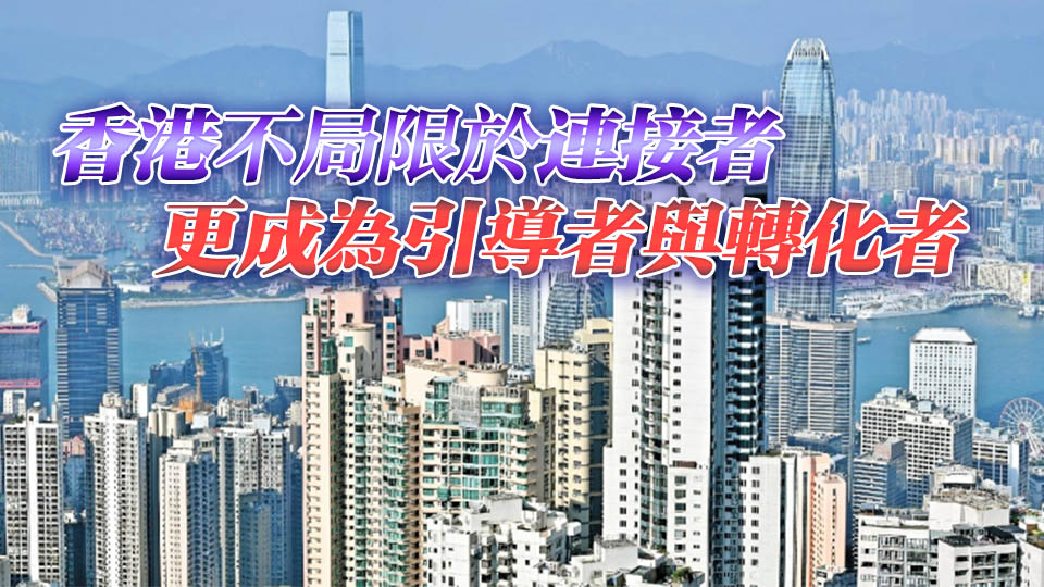 【港商時評】債券通再優化 互聯互通再深化