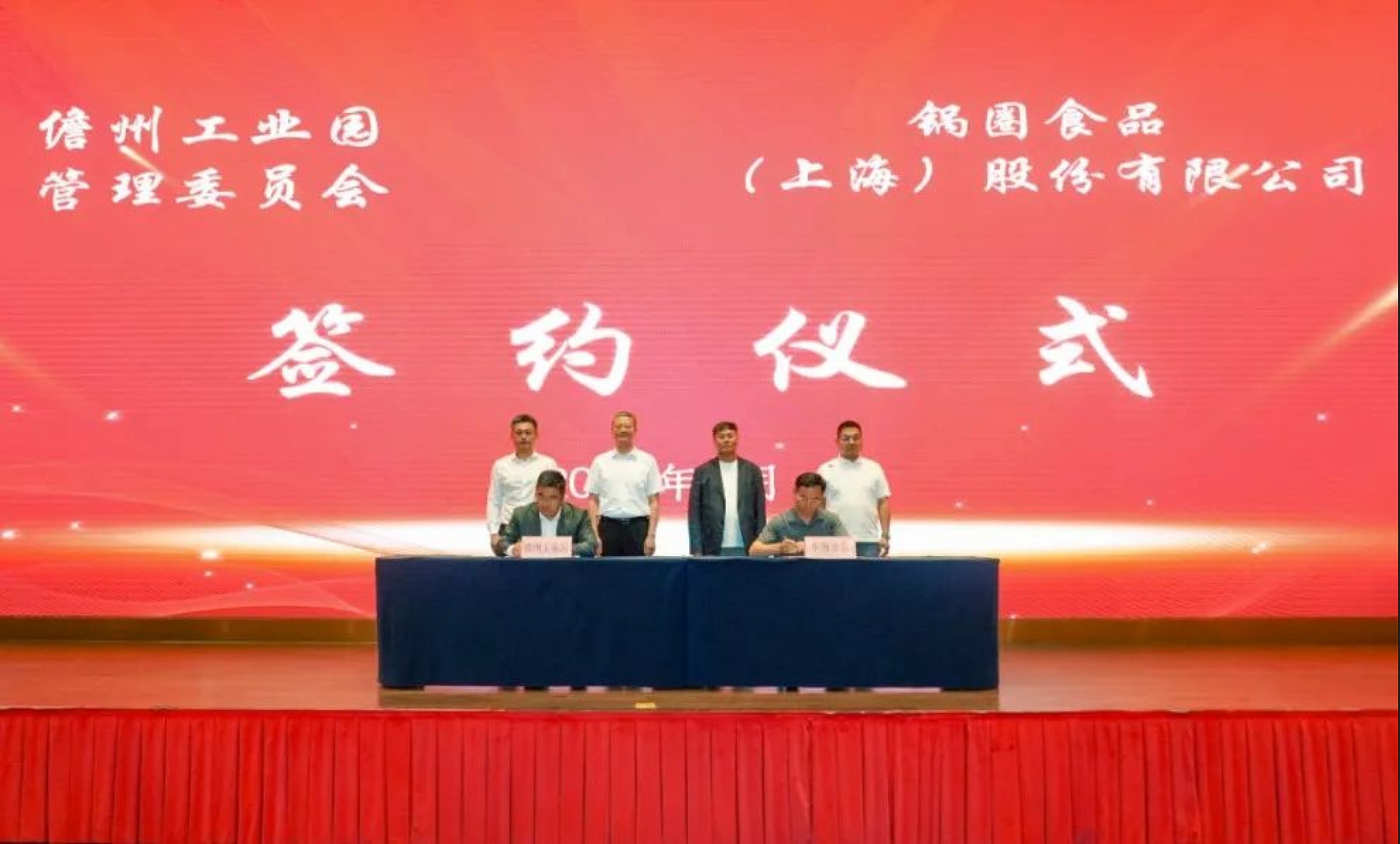 海南省儋州市與鍋圈實業（上海）簽署投資合作協議