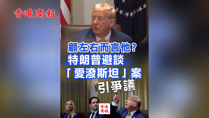 有片丨顧左右而言他？特朗普避談「愛潑斯坦」案引爭議
