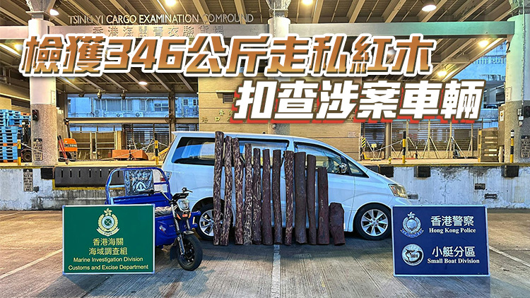 警方聯同海關大澳反走私 檢值57萬元走私紅木
