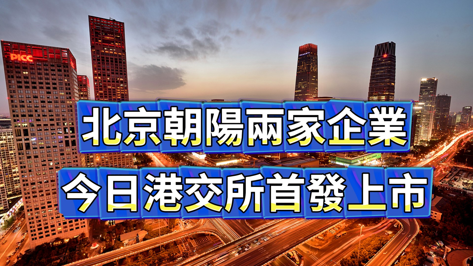 北京朝陽兩家企業同日港交所首發上市