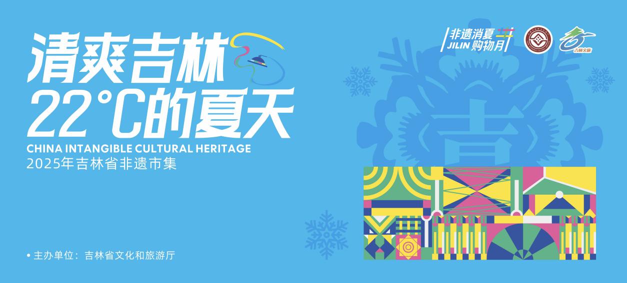 2025年吉林省非遺市集即將啟幕，請接受22℃的夏日邀約！