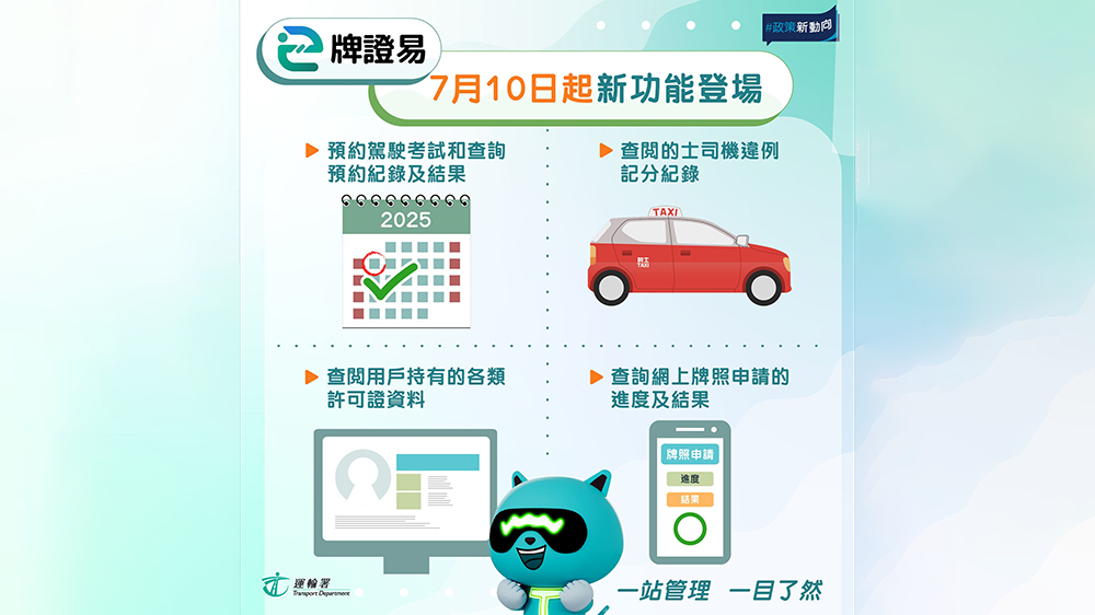 運輸署「牌證易」推出新功能 包括預約駕駛考試等