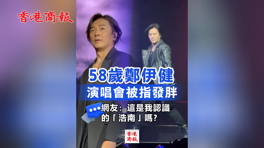 有片丨58歲鄭伊健演唱會被指發胖 網友：這還是我認識的「浩南」嗎？