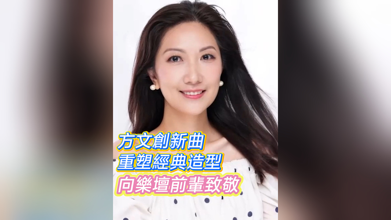 有片｜【娛樂】方文創新曲重塑經典造型 向樂壇前輩致敬