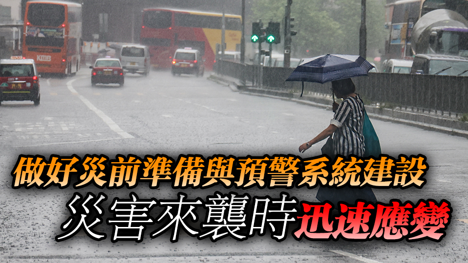 【港商時評】未雨綢繆 加強應對極端天氣