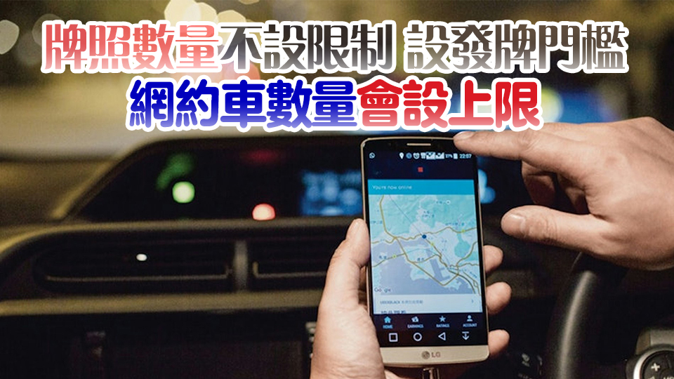 消息指網約車規管框架將出爐 平台車輛及司機需領牌照 為期5年