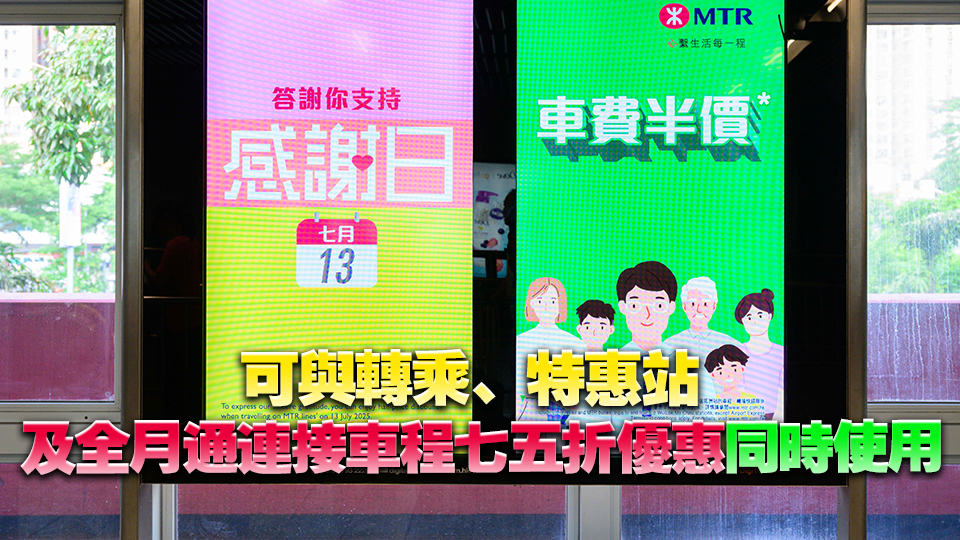 7·13港鐵「感謝日」 八達通或車票二維碼乘車可享半價優惠