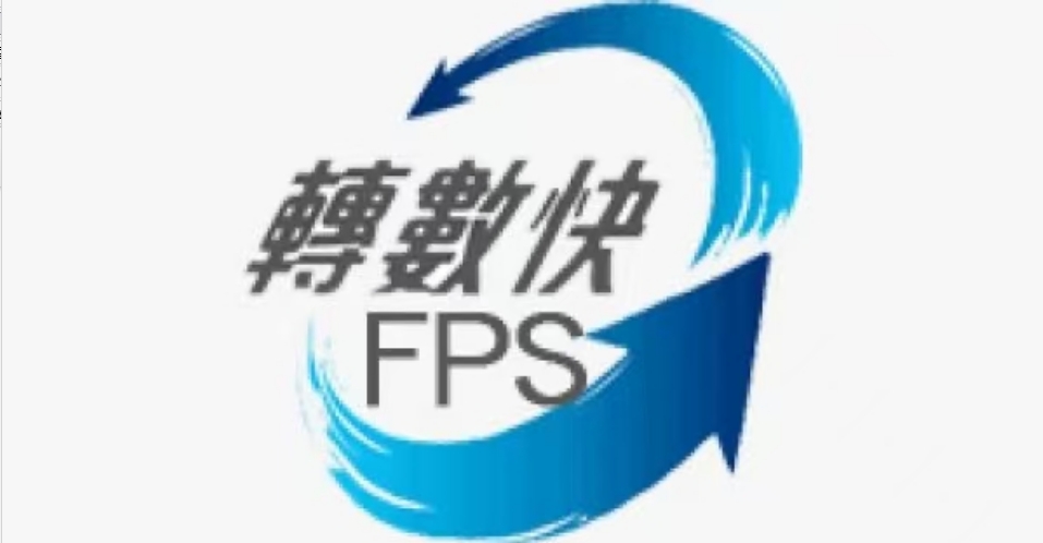 轉數快上半年累計1715萬登記 較去底升8.5%