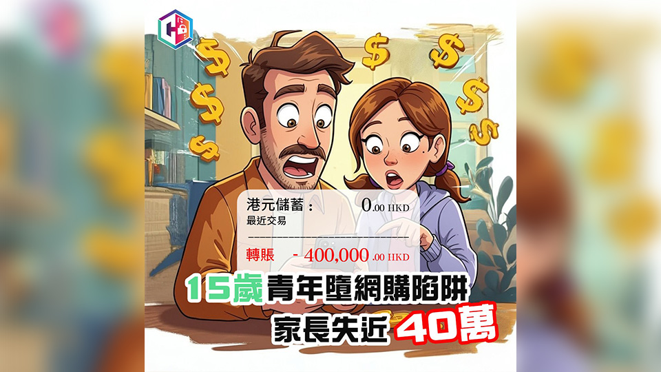 15歲少年小紅書賣公仔誤墮網購陷阱 連累家長損失近40萬元