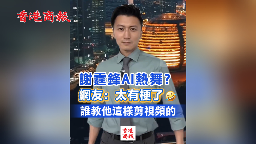有片丨謝霆鋒AI熱舞？網友：太有梗了😂誰教他這樣剪視頻的