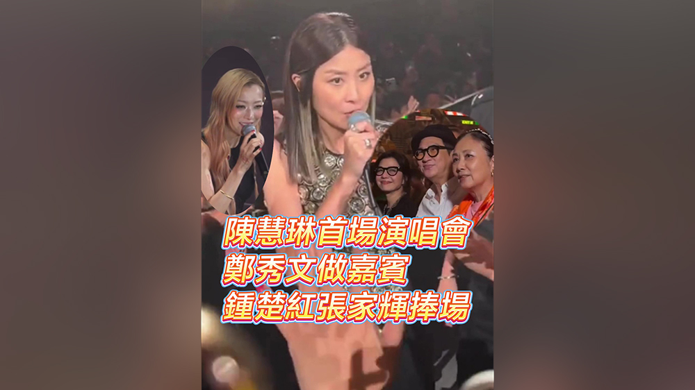 有片丨陳慧琳首場演唱會 鄭秀文當嘉賓 鍾楚紅張家輝捧場