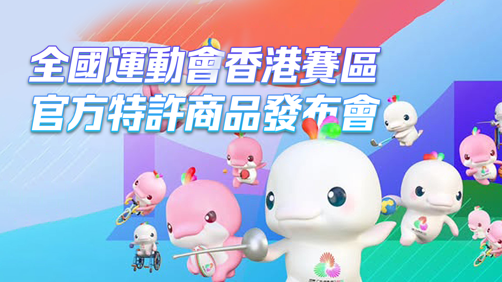 直播回放｜全國運動會香港賽區官方特許商品發布會