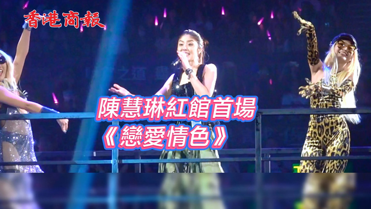 有片 | 陳慧琳紅館首場個唱《戀愛情色》