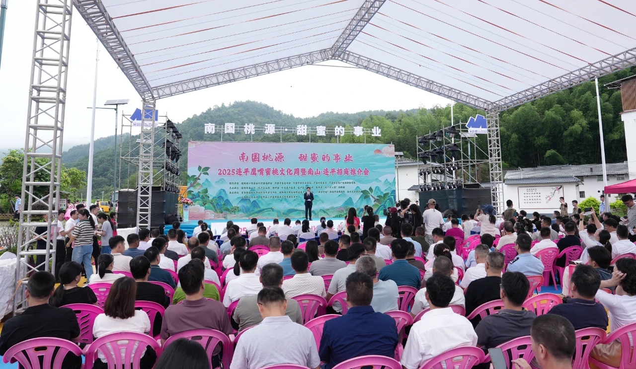 2025連平鷹嘴蜜桃文化周暨南山·連平招商推介會舉行