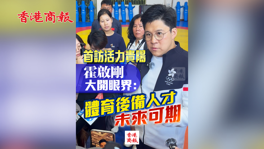 有片丨首訪活力貴陽 霍啟剛大開眼界：體育後備人才未來可期