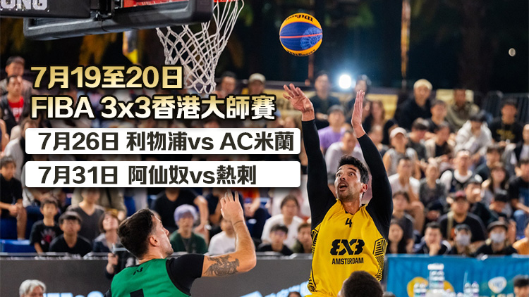 FIBA三人籃球香港大師賽等三項體育賽事獲頒「M」品牌