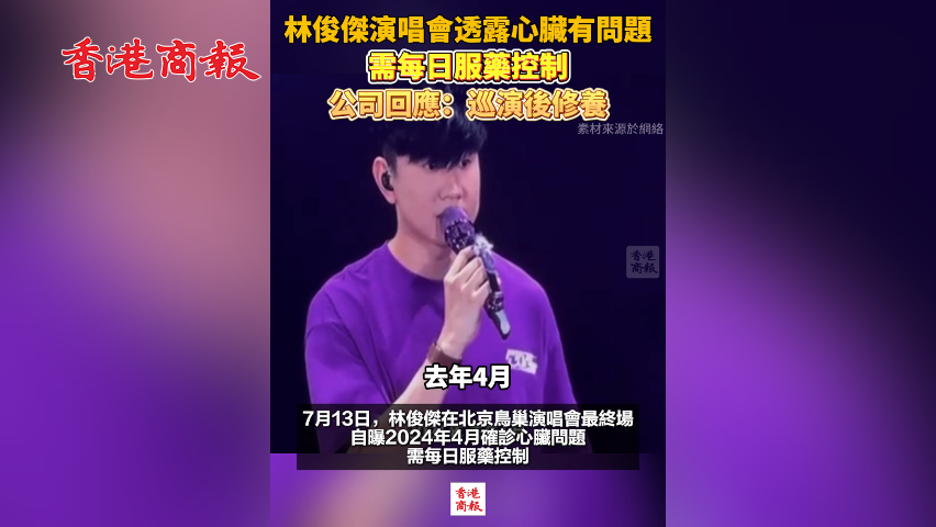 有片丨林俊傑演唱會透露心臟有問題 需每日服藥控制 公司回應：巡演後修養