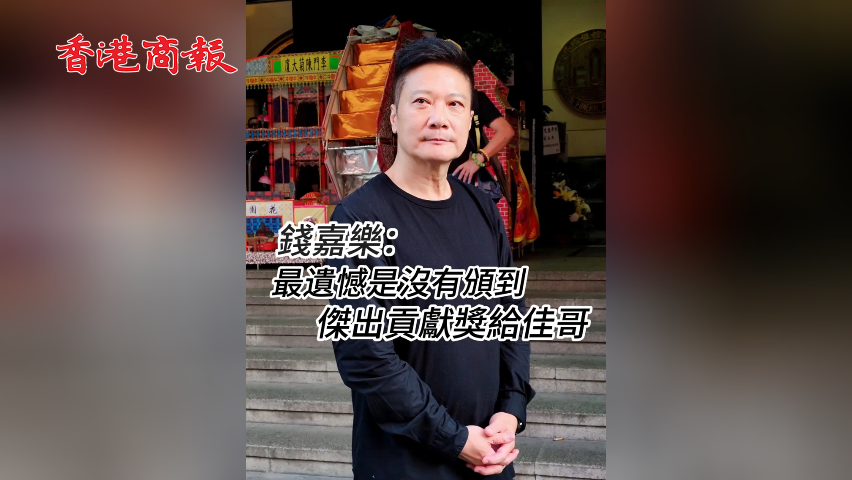 有片丨錢嘉樂：最遺憾是沒有頒到傑出貢獻獎給佳哥
