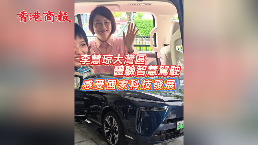 有片丨李慧琼大灣區 體驗智慧駕駛 感受國家科技發展