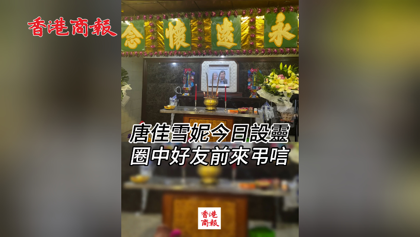 有片丨唐佳雪妮今日設靈 圈中好友前來弔唁