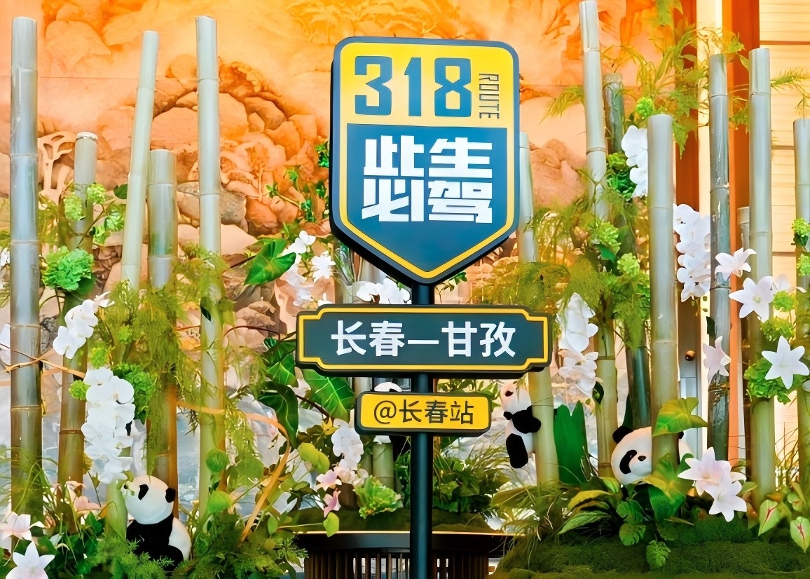 「自駕318·向甘孜出發」文旅推介活動走進吉林 開啟「兩山」合作新篇章