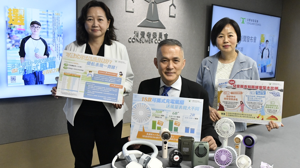 消委會檢測可攜式風扇兒童雨衣等3類產品 揭存在安全隱患及消費爭議