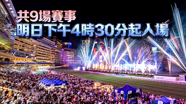 馬季煞科賽明晚跑馬地舉行 告東尼獎成焦點