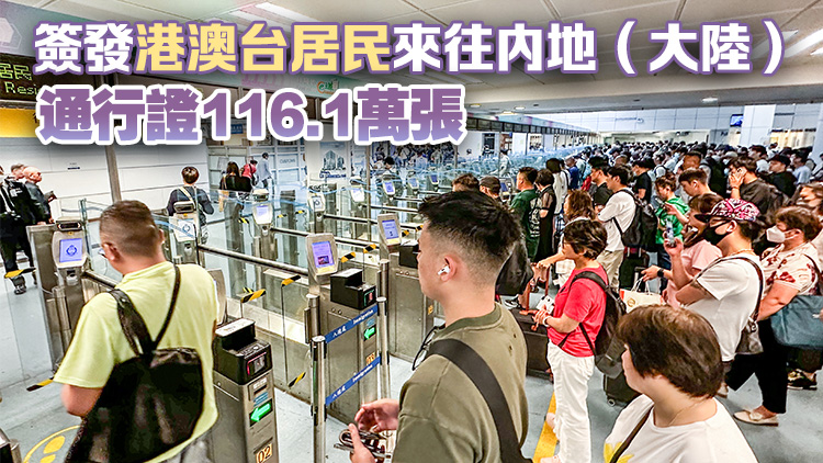 上半年1.36億人次港澳台居民出入內地 按年升12.2%