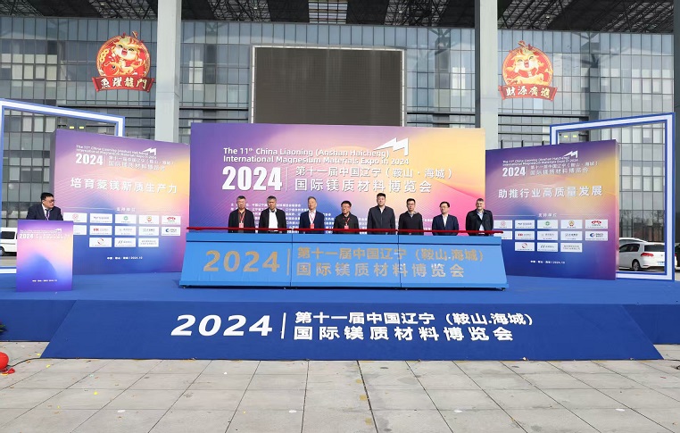 聚焦綠色低碳與行業轉型  第十二屆中國遼寧（營口·大石橋）國際鎂質材料博覽會9月啟幕