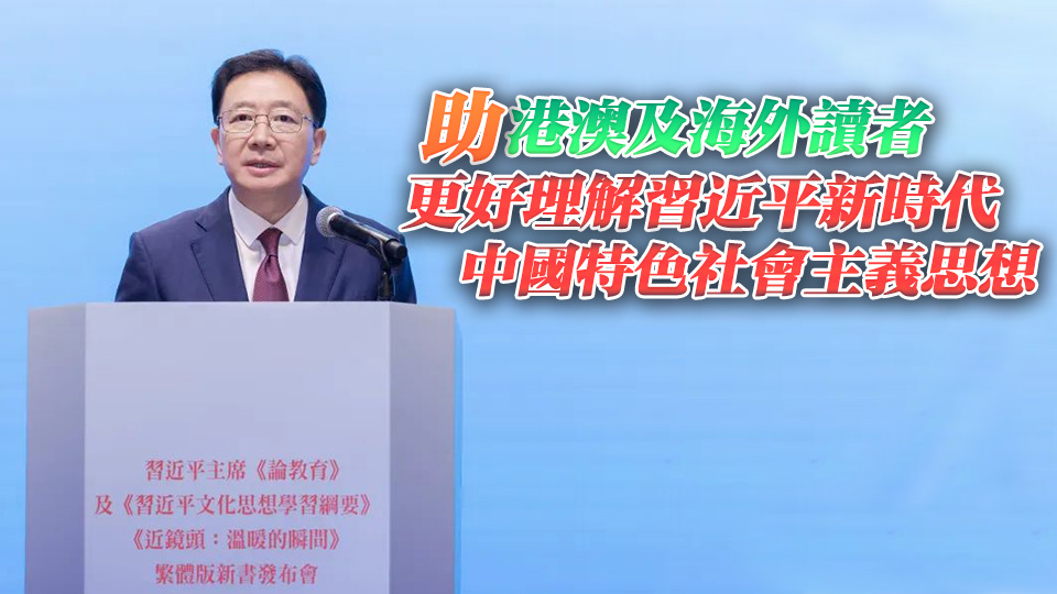 習近平主席《論教育》等三部著作繁體版新書發布會在港舉行 周霽出席並致辭