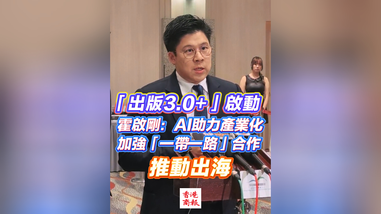 有片丨「出版3.0+」啟動 霍啟剛：AI助力產業化 加強「一帶一路」合作 推動出海