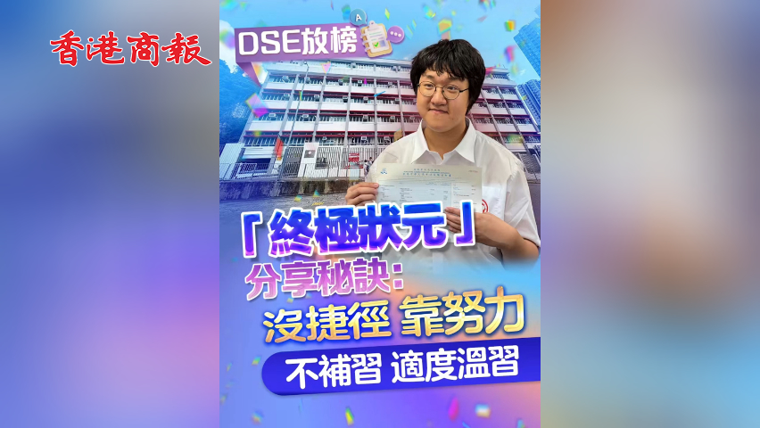 有片丨「終極狀元」分享秘訣：沒捷徑 靠努力 不補習 適度溫習