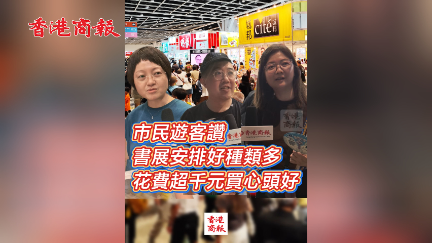 有片丨市民遊客讚書展安排好種類多 花費超千元買心頭好