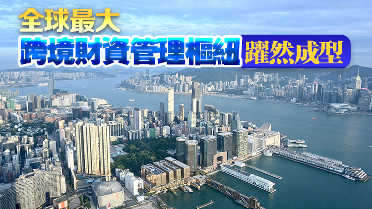 香港去年管理資產總值超35萬億 按年大增13% 淨資金流入急升81%