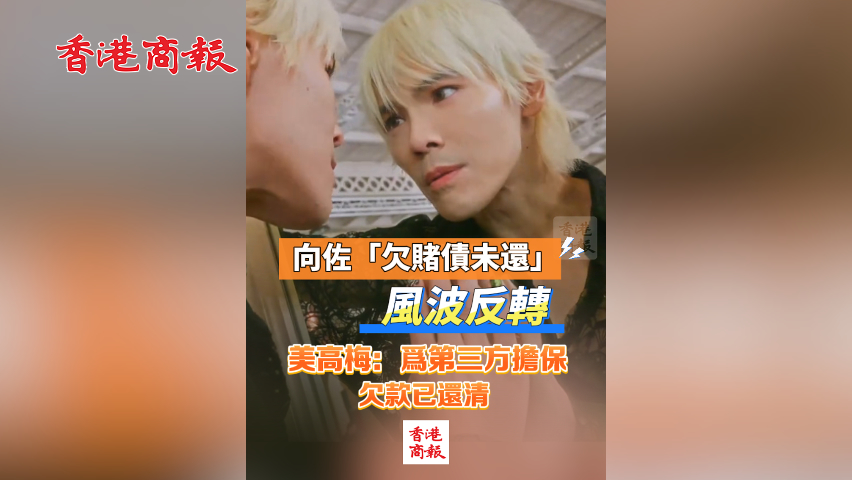 有片丨向佐「欠賭債未還」風波反轉 美高梅回應：為第三方擔保，欠款已還清