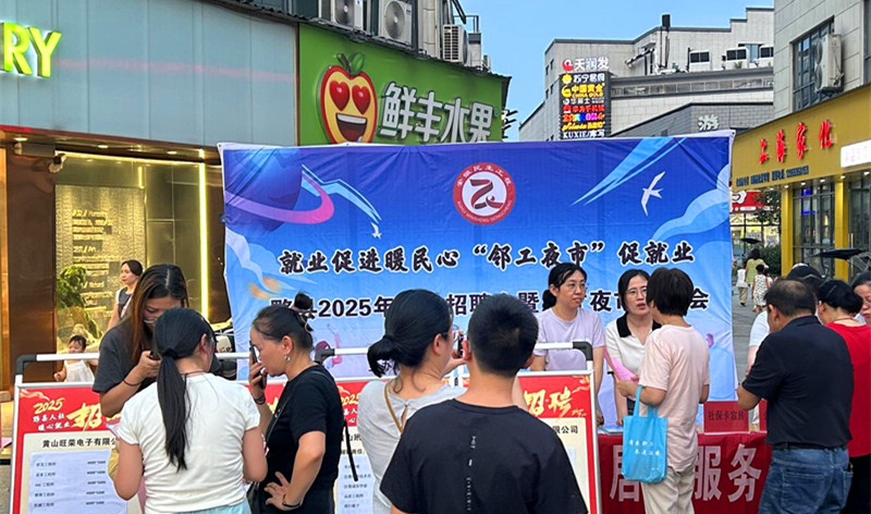 皖黟縣「鄰工夜市」：讓求職者直呼「太方便了」
