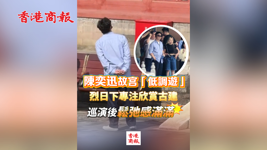 有片丨陳奕迅故宮「低調遊」 烈日下專注欣賞古建 巡演後鬆弛感滿滿