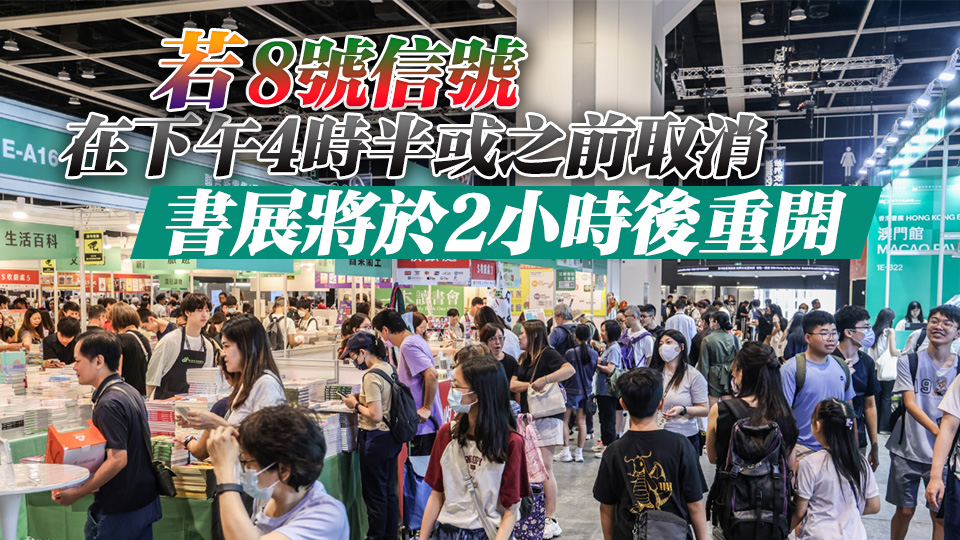 貿發局：若天文台早上8時半前發出八號信號 書展將暫時關閉