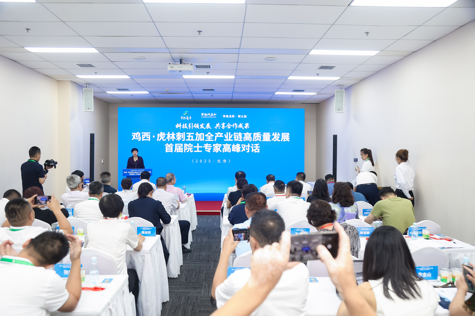 雞西·虎林刺五加全產業鏈高質量發展首屆院士專家高峰對話在京舉辦