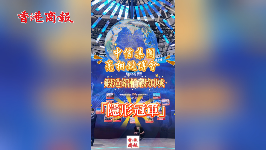 有片丨中信集團亮相鏈博會 鍛造鋁輪轂領域「隱形冠軍」