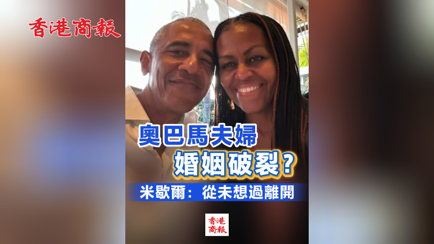 有片丨奧巴馬夫婦婚姻破裂？米歇爾：從未想過離開