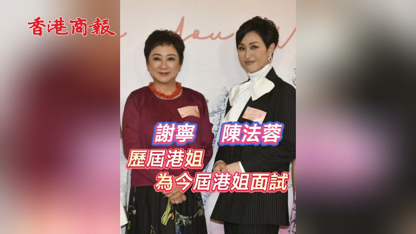 有片丨謝寧 陳法蓉 歷屆港姐為今屆港姐面試