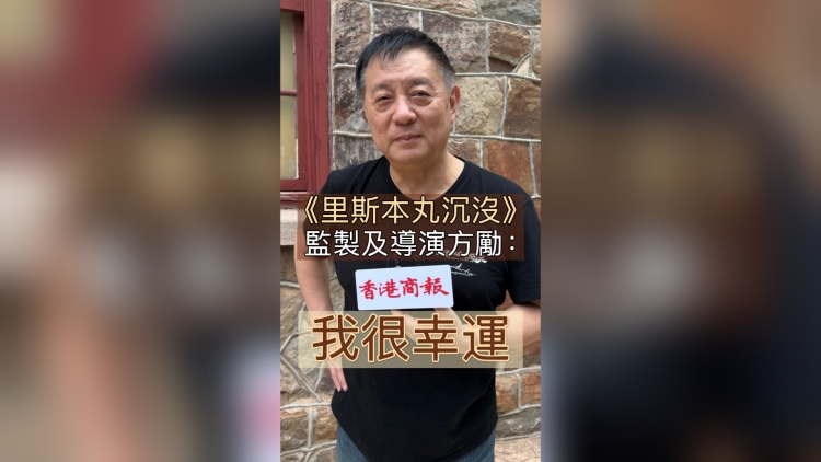 有片｜《里斯本丸沉沒》獲「年度影片」 監製及導演方勵：我很幸運