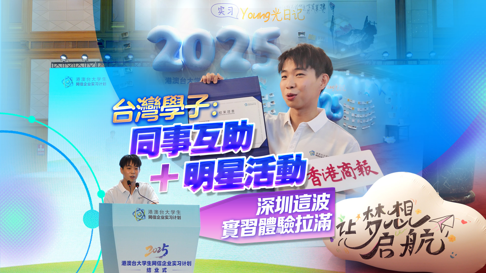 有片｜台灣學子：同事互助+明星活動 深圳這波實習體驗拉滿