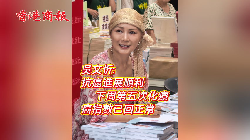 有片丨吳文忻:抗癌進展順利 下周第五次化療 癌指數已回正常