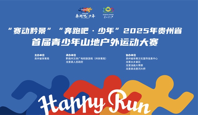 2025年「奔跑吧・少年」貴州首屆青少年山地戶外運動大賽即將啟幕