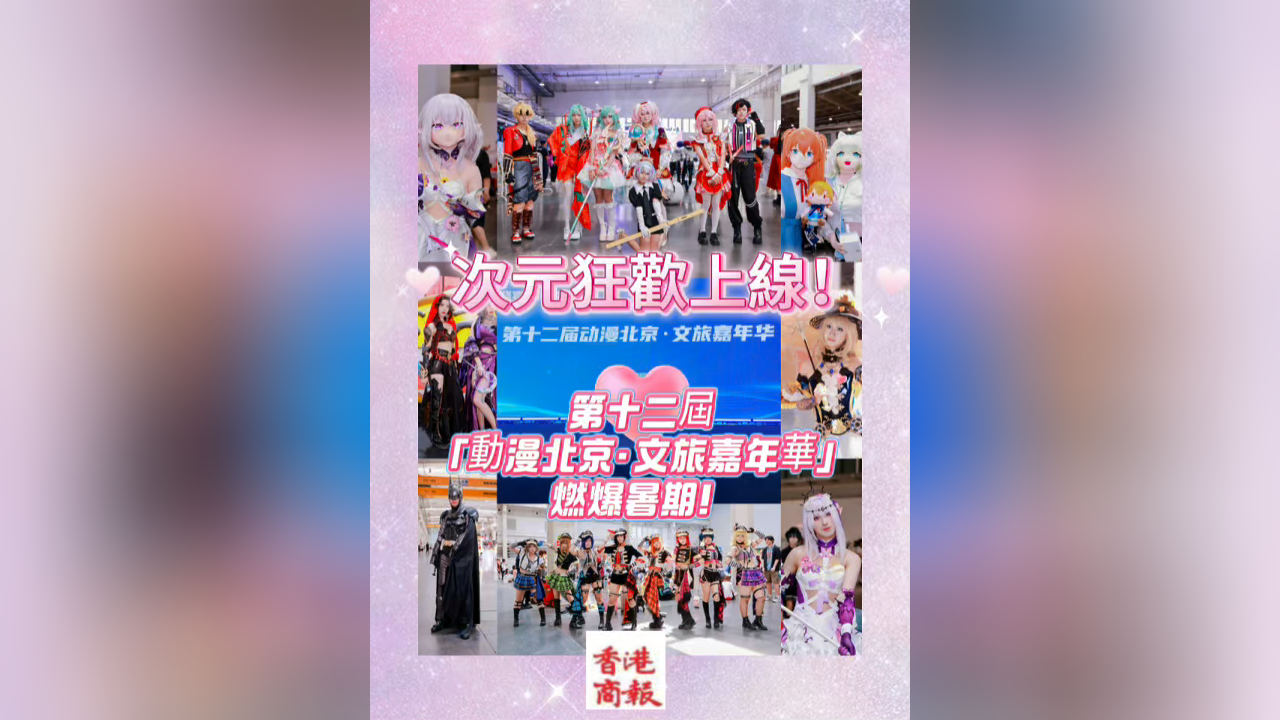 有片丨次元狂歡上線！第十二屆「動漫北京·文旅嘉年華」燃爆暑期