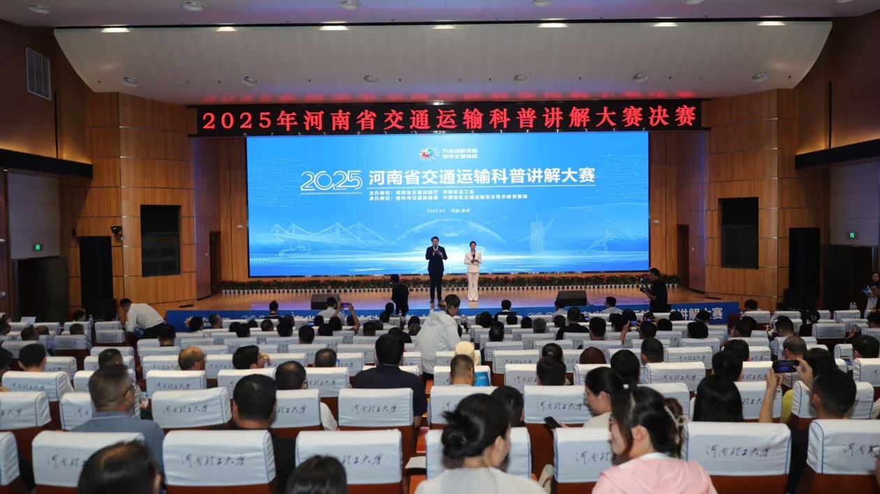 2025年河南省交通運輸科普講解大賽決賽在焦作圓滿落幕
