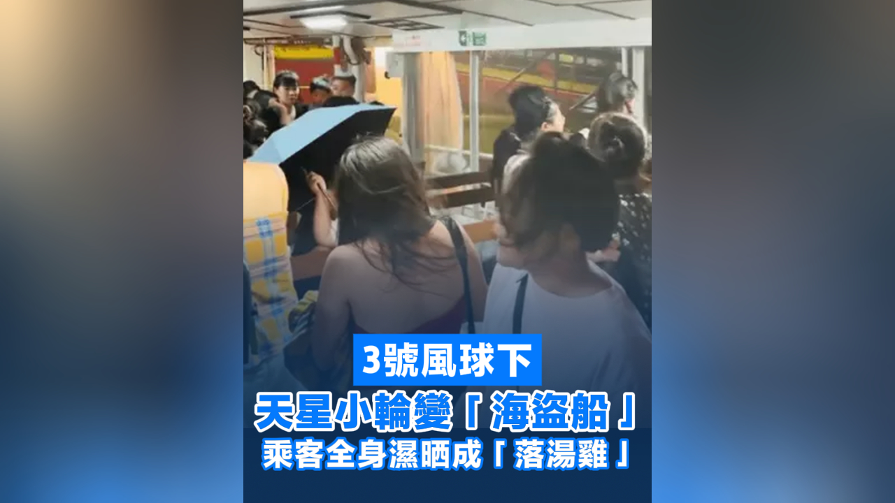 有片丨3號風球下 天星小輪變「海盜船」乘客全身濕晒成「落湯雞」